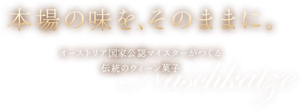 本場の味をそのままに