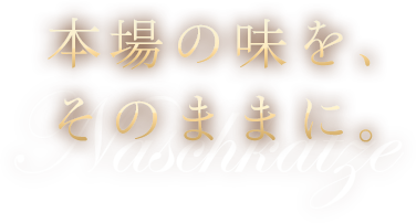 本場の味をそのままに